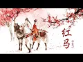 Download Lagu 许篮心 - 红马 | Xu Lanxin - Red Horse | Chinese Chill Music