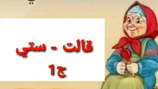 قالت   ستي      أجمل الاقوال والحكم   ج     أقوال وحكم دندنها