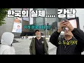 Download Lagu 한국의 실체…. 이탈리아 아저씨가 난생처음 강남에 와 보고 충격받은 이유