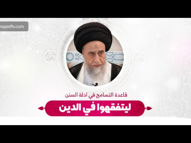 ⁣قاعدة التسامح في ادلة السنن | السيد صباح شبر