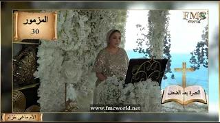 سفر المزامير   المزمور      النصرة بعد الضعف   لداود   الكتاب المقدس مع الأم ماغي خزام دندنها
