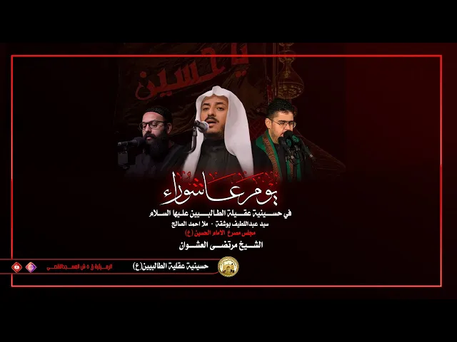 ⁣مجلس يوم عاشوراء 1445 ه الشيخ مرتضى العشوان - في حسينية عقيلة الطالبيين(ع)