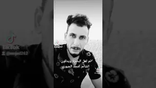 قصف عن اهل البصره بلعركه لا تحتار وحجي برهاوه البصره كون وياك طك وامشي خاوه الشاعر أمجد الجبوري  قصف عن اهل البصره بلعركه لا تحتار وحجي برهاوه البصره كون وياك طك وامشي خاوه الشاعر أمجد الجبوري