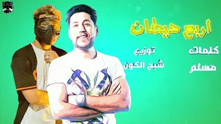 مهرجان اربع حيطان  فيلو مسلم  مهرجانات فيلو مسلم الجديدة       توزيع شبح الكون مهرجانات جديدة     دندنها