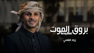 بروق الموت   زياد القاضي  طلب زبون   دندنها