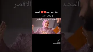 جانا اجمل عيد أداء المنشد احمد حسن الاقصري والمنشدة ريتال احمد دندنها