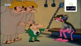 النمر الوردي بالعربيه الحلقه الاولى كرتون مان 
