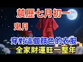 Download Lagu 真的危險！辳歷七月初一，鬼月，一定要穿綠色招貴人、千萬不能穿紅色惹是非？全家財運旺一整年！再倒黴也能逆天改命！