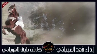 شيلة ميمون ساس الفخر أداء فهد العيباني وكلمات نايف الهوياني 