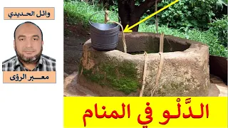 تفسير حلم الدلو في المنام الدلو في الحلم للمفسر وائل الحديدي 