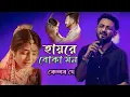 Download Lagu হায়রে বোকা মন আমার | Hay Re Boka Mon | Keshab Dey | হায়রে বোকা মন  | Sad Song |