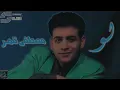 Moustafa Amar - Lao - Remaster | مصطفى قمر -  لو - رمستر