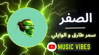 هتمشي في طريقك  الصفر  ل سمر طارق و الوايلي دندنها