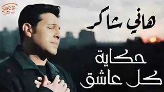                                هاني شاكر حكاية كل عاشق دندنها