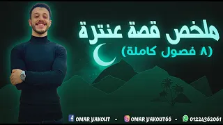 ملخص قصة عنترة الترم أول كامل 8 فصول الصف الأول الثانوي 
