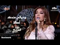 Download Lagu Assala - Wehyaty Andak | أصالة - وحياتي عندك | حفل ألحان صلاح الشرنوبى موسم الرياض - 2024