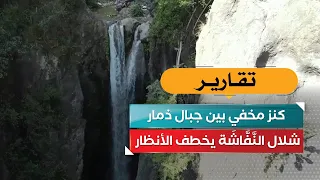 كنز مخفي بين جبال ذمار.. شلال النَّفَّاشَة يخطف الأنظار
