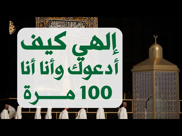 ⁣دعاء مقاتل .. الـهي كيف ادعوك وانا انا مكرر 100 مرة المروي عن زين العابدين عليه السلام