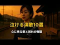 泣けるほど切ない本格演歌10曲｜心に残る愛と別れの物語