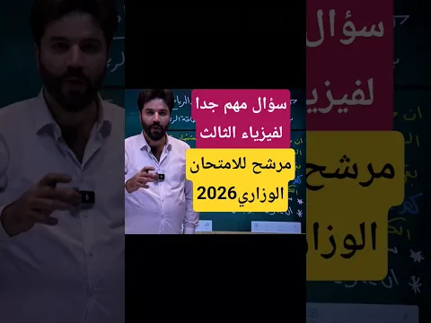 سؤال مهم مرشح للامتحان الوزاري2026 لفيزياء الثالث متوسط #ثالث_متوسط