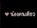 รักน้องคนเดียว - ศร รักปักอก 【OFFICIAL AUDIO】