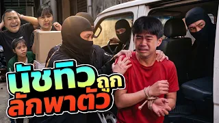 นัชทิวถูกลักพาตัว ทุกคนช่วยกันตามหา!!