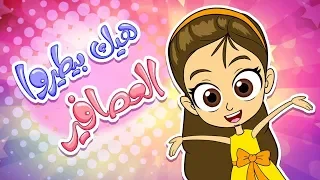 هيك بيطيرو العصافير دندنها