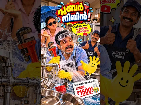 വീഡിയോ കണ്ട് ടാപ്പ് നന്നാക്കി... അടുക്കളയിൽ സുനാമി! 😂🌊 #shorts #malayalamcomedy