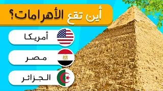 تحدي الذكاء هل يمكنك تخمين الدولة من المعالم الشهيرة الغاز سهلة الغاز متوسطة الغاز صعبة 