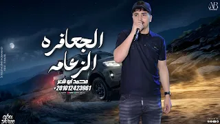 الجعافره الزعامه    محمد ابو شعر  مهداء  دندنها