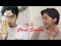 唾奇 feat.鈴木真海子 - Cheep Sunday remix by DJ RYO THE FRAP