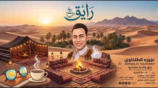 عزوزه الطلخاوي   رايق والدنيا مطنشها  النسخة الأصلية                                    دندنها