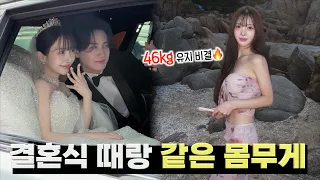 결혼 준비하면서 다이어트 안했습니다! 체중 유지하는 방법👰🏻‍♀️