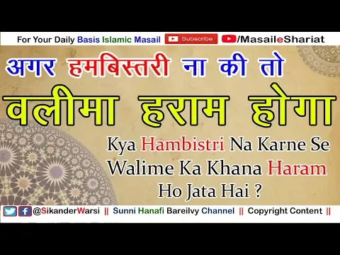 Kya Hambistari Na Karne Se Walima Haram Hota Hai | वलीमा का खाना हराम हो जायेगा