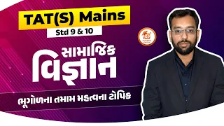 TAT(S) Mains Special | સામાજિક વિજ્ઞાન: ભૂગોળના તમામ મહત્વના ટોપિક | Std 9 & 10 | LIVE @ 2:30 PM