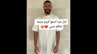لأول مره بنزيما يتكلم عربي دندنها