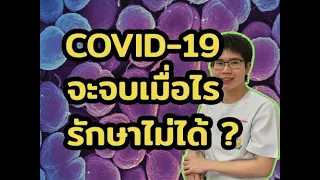 ค่า R0 คืออะไร และค่า R0 ของโควิด-19 มีค่าเท่าไร