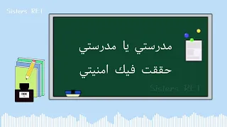 مدرستي يا مدرستي بدون موسيقى الكلمات 