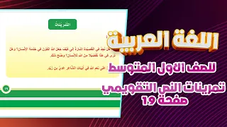حل تمرينات النص التقويمي قواعد اول متوسط صفحة19 قواعد اول متوسط صفحة 19 تمرينات النص التقويمي  حل تمرينات النص التقويمي قواعد اول متوسط صفحة19 قواعد اول متوسط صفحة 19 تمرينات النص التقويمي