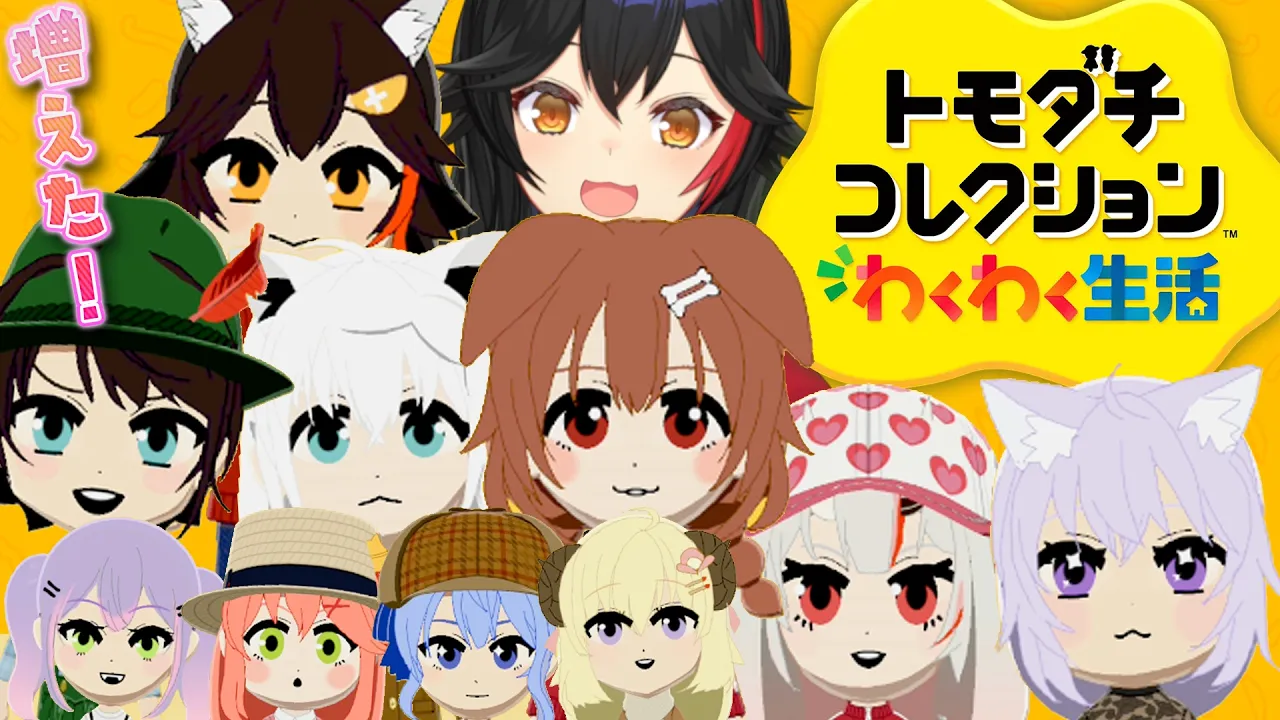 【トモコレ】住人が増えました！片思いも増えました！【 ホロライブ / 大神ミオ 】