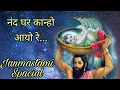 Download Lagu Nand Ghar kanho aayo re...|| Krishna Janmashtami || Priya Dhodi