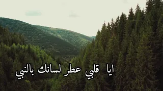 ايا قلبي عطر لسانك بالنبي   صلى الله عليه وسلم دندنها