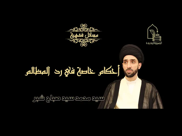 سيد محمد سيد صباح شبر/ أحكام خاصة في رد المظالم
