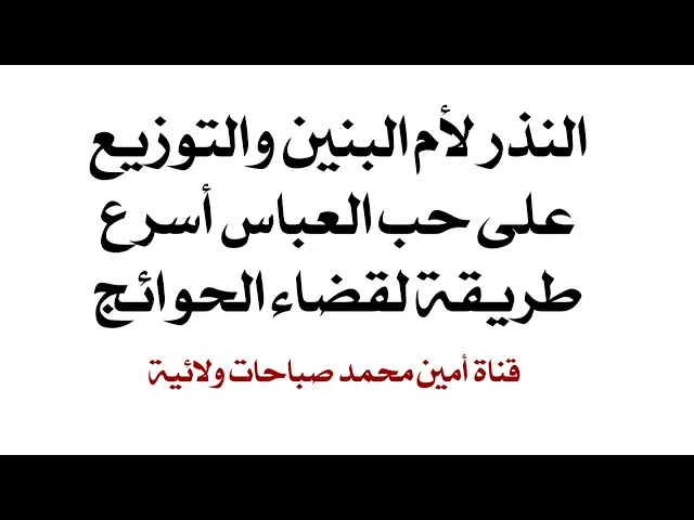 ⁣النذر لأم البنين والتوزيع على حب العباس أسرع طريقة لقضاء حاجتك