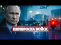 Lagu Срочная переброска авиации / Крупнейшая потеря России