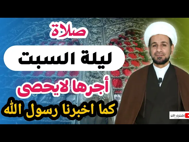⁣صلاة ( ليلة السبت ) أجرها لايحصى كما اخبرنا رسول الله ( ص )