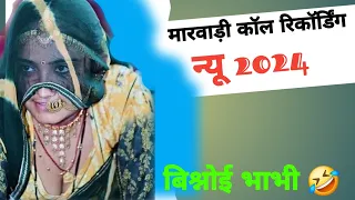  2024 desi marwadi rajasthani recording callrecording funny