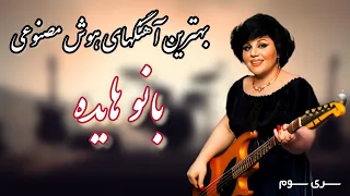 هایده منتخب زیباترین آهنگ های هوش مصنوعی سری سوم 