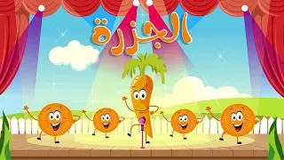 انشودة الخضروات أنا الجزرة قناة أسرتنا 