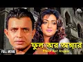 Download Lagu ফুল অর অঙ্গার | Bangla Movie | Mithun Chakraborty | Shanti Priya | Phool Aur Angaar Full Movie